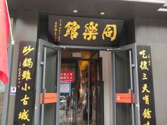 -同乐馆(阳光店)