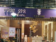 -莲泰式·中式·沐足·精油SPA采耳(天河店)