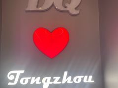 -DQ·蛋糕·冰淇淋(通州万达店)