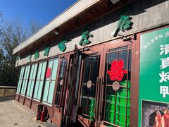 -福寿斋·老北京铜锅涮肉·烤鸭(顺义总店)