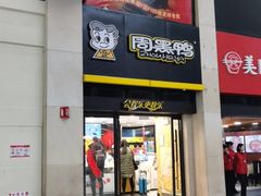 门面-周黑鸭(北京南站七店)