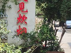 -又见炊烟私房菜(敬亭路店)