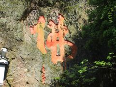 -大慈岩风景区
