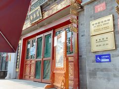 门面-富华斋饽饽铺·宫廷糕点·伴手礼(护国新天地店)