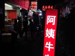 -阿姨牛杂(北京路店)