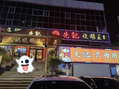 门面-先记烧鹅王·本地粤菜(福永店)