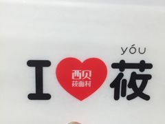 -西贝莜面村(上海百联西郊店)