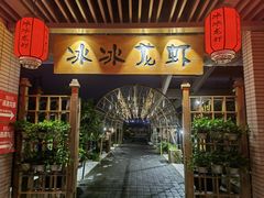 门面-冰冰龙虾·江湖菜·花园江景餐厅