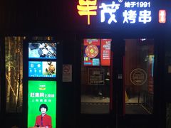 门面-丰茂烤串(钦州北路店)