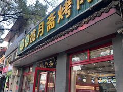 -揽月斋炙子烤肉·清真(安定门·五道营店)