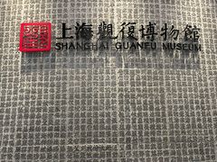 -上海观复博物馆