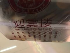 -欣旺·迎宾楼·百年无锡菜