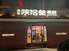 -陕拾叁(大雁塔店)