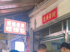 -娇姐老牌螺蛳粉(雅儒路店)