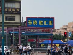 -东晓胜汇里(南洲北路店)