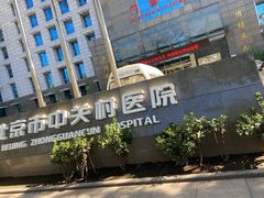 -北京市中关村医院