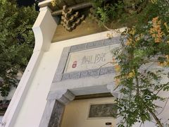 -鲤院·新中式美学·庭院餐厅(夫子庙店)