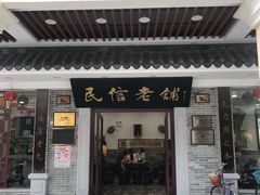 门面-民信老铺(华盖路店)