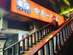 -中原一大碗(湖滨店)