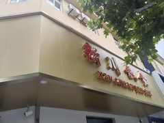 -新川饮食(新川小区店)