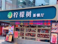 门面-柠檬树茶餐厅(海雅缤纷城店)