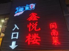 -鑫悦楼煎蟹·16年海鲜大排档