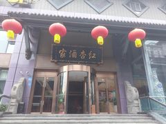 -红杏酒家·地道川菜(一品天下店)
