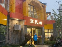 -章氏(车站北路店)