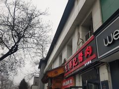 -傅记酱肉