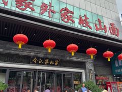 -令氏家外家岐山面(火炬路店)