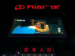 -万达广场(泰州海陵店)