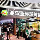 2025第一顿小龙虾自由是亚马逊给的[流泪][流泪]