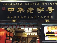 -同利肉燕老铺(澳门路店)