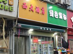 -西大酒店