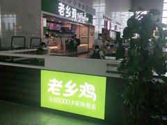 门面-老乡鸡(合肥高铁南站店)