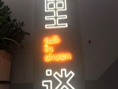 门面-川里谈·川味小馆(北京路店)