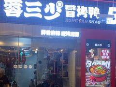 -蓉三少冒烤鸭·四川小吃集(北京首店)