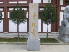 -西安青龙寺遗址景区