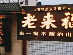 门面-老来福·非遗酸汤兔(凯旋路店)