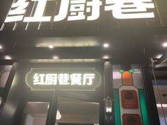 -红厨巷·淮扬菜(熙南里店)