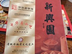 -新兴园饺子馆(河南街店)