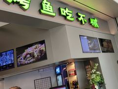 -炉鱼(萧山万象汇店)