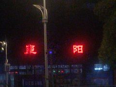 -阜阳站