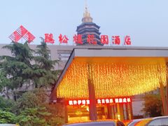 -听松楼-中餐厅.家宴(红梅公园店)