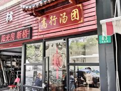 门面-高行汤团店(金高路店)