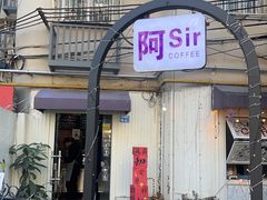 -阿sir咖啡(陶谷新村店)