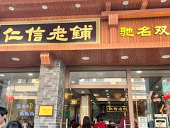 -仁信老铺(华盖路店)