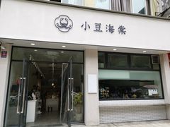 门面-小豆海棠(嘉兴路店)
