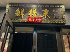 -鲜得来排骨年糕(云南南路店)