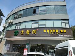 门面-素馨阁·天水麻辣烫(昌硕路店)